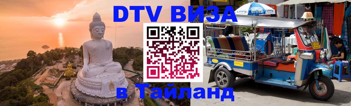 ДТВ VISA Тайланд для фрилансеров 