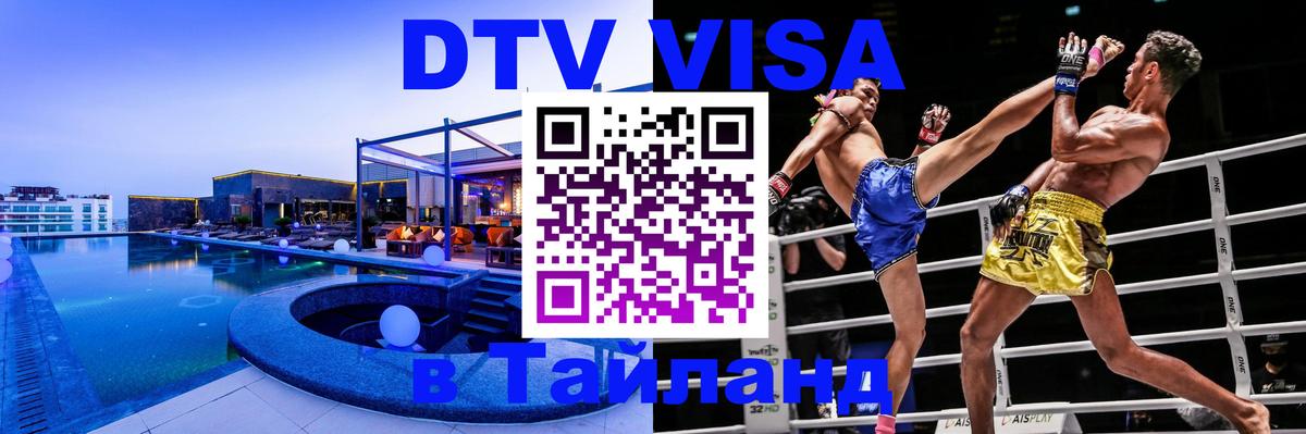 DTV Visa Тайланд купить Оттава 